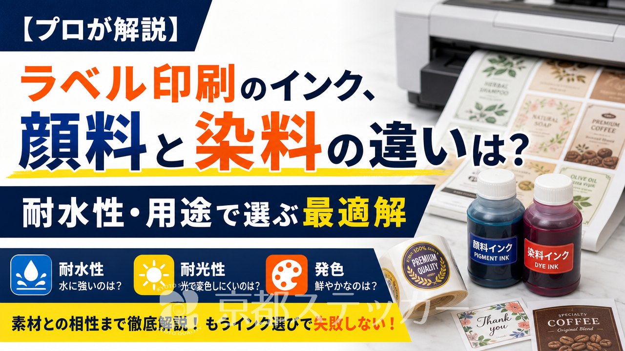 【プロが解説】ラベル印刷のインク、顔料と染料の違いは？耐水性・用途で選ぶ最適解
