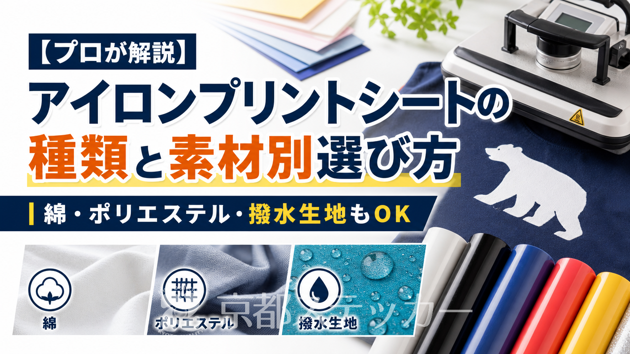 【プロが解説】アイロンプリントシートの種類と素材別選び方｜綿・ポリエステル・撥水生地もOK