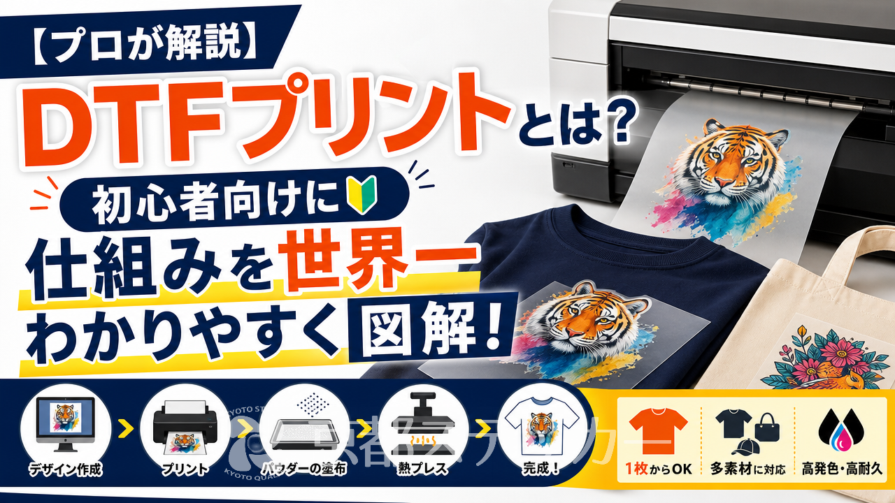 【プロが解説】DTFプリントとは？初心者向けに仕組みを世界一わかりやすく図解！