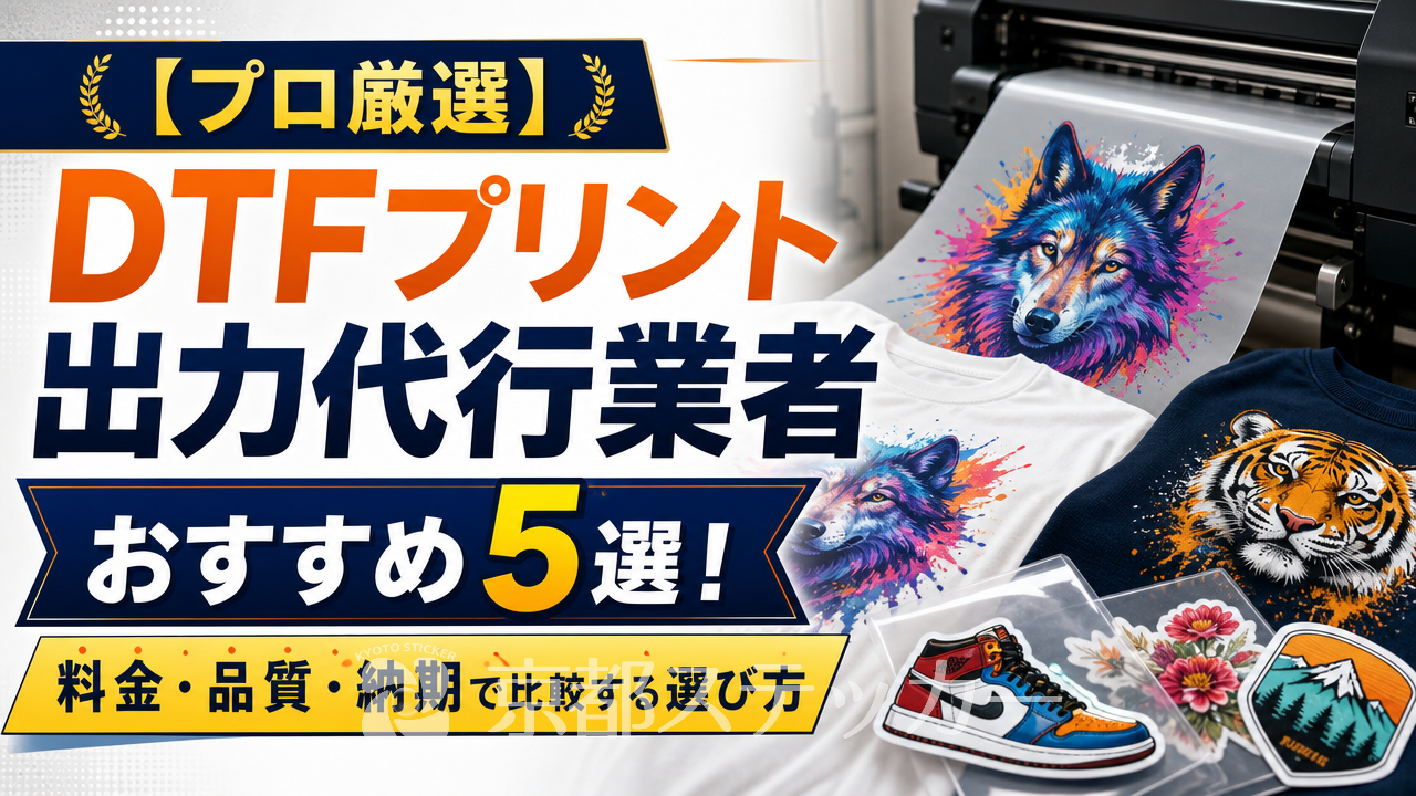 【プロ厳選】DTFプリント出力代行業者おすすめ5選！料金・品質・納期で比較する選び方