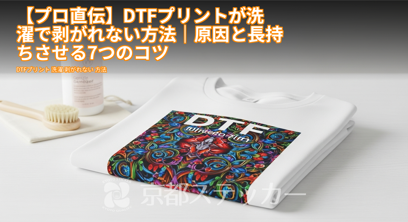 【プロ直伝】DTFプリントが洗濯で剥がれない方法|原因と長持ちさせる7つのコツ