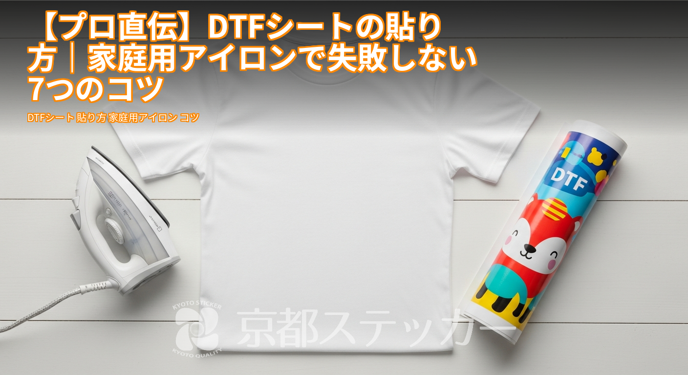 【プロ直伝】DTFシートの貼り方|家庭用アイロンで失敗しない7つのコツ
