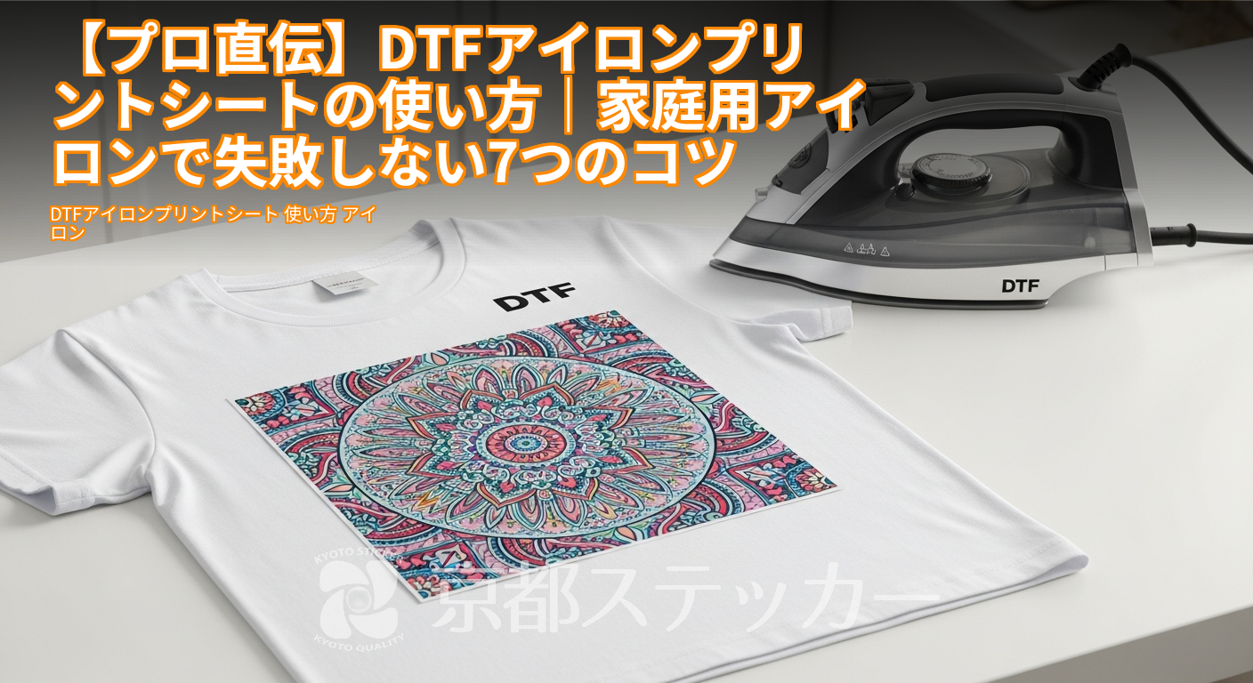 【プロ直伝】DTFアイロンプリントシートの使い方|家庭用アイロンで失敗しない7つのコツ