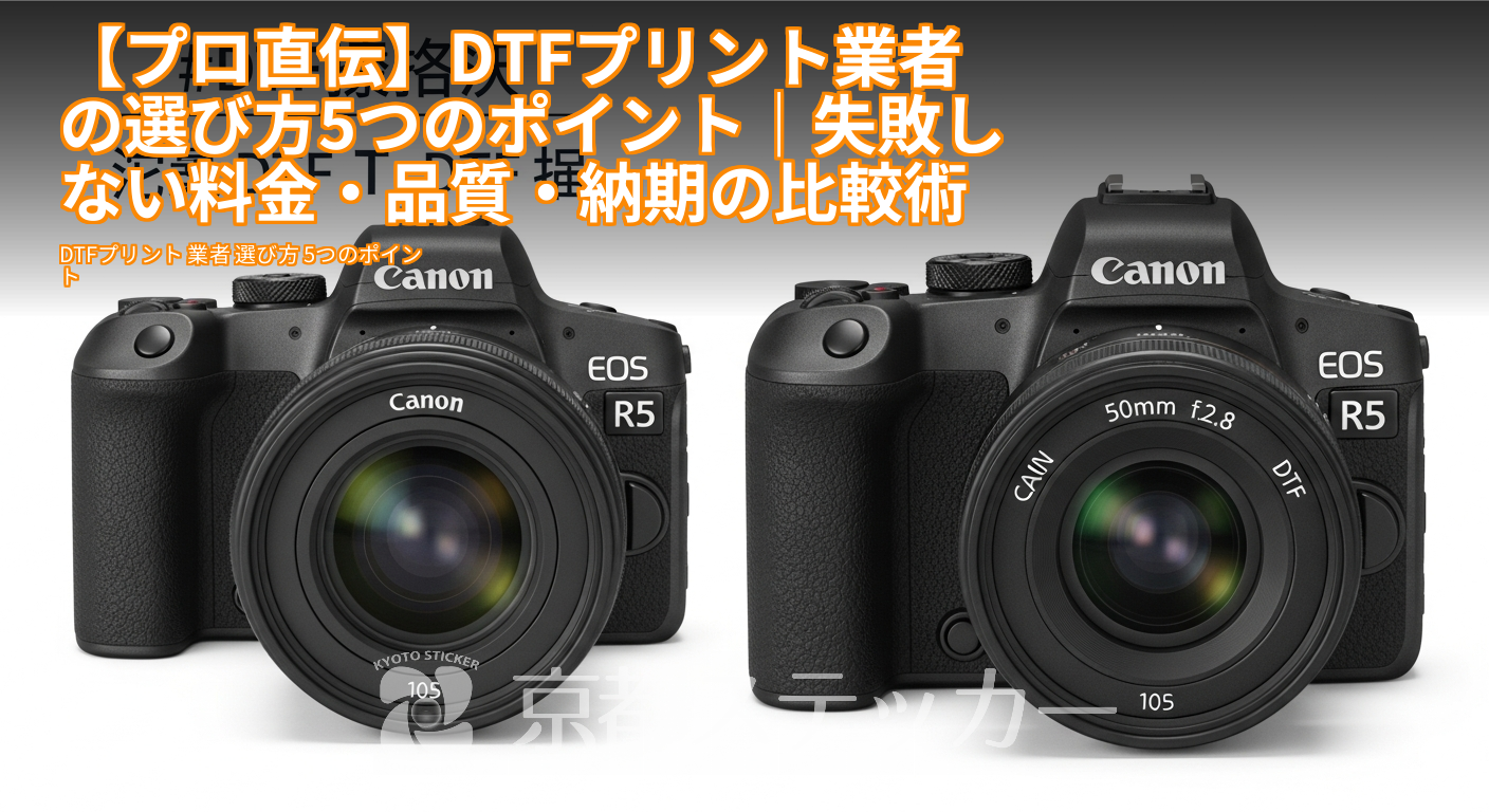 【プロ直伝】DTFプリント業者の選び方5つのポイント|失敗しない料金・品質・納期の比較術