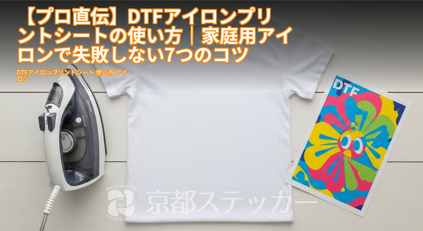 【プロ直伝】DTFアイロンプリントシートの使い方|家庭用アイロンで失敗しない7つのコツ