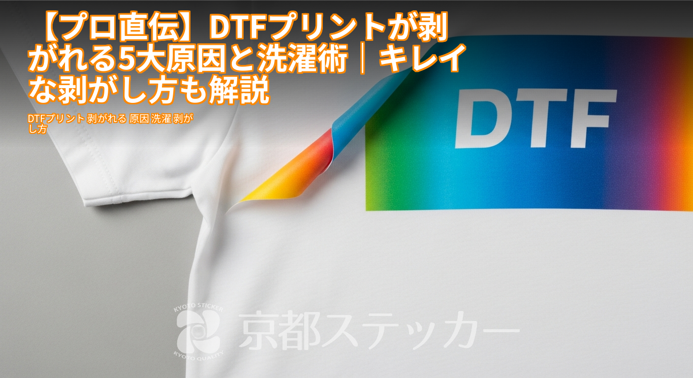 【プロ直伝】DTFプリントが剥がれる5大原因と洗濯術|キレイな剥がし方も解説