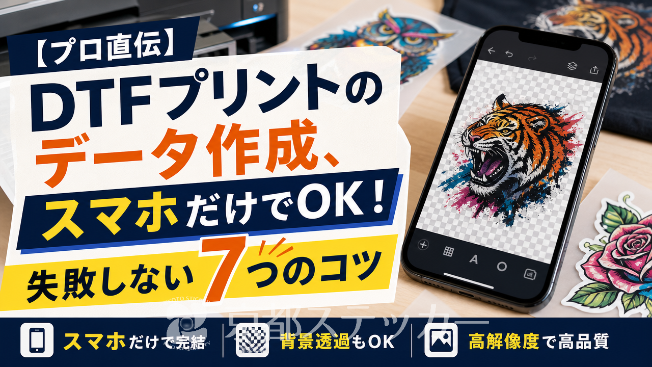 【プロ直伝】DTFプリントのデータ作成、スマホだけでOK！失敗しない7つのコツ