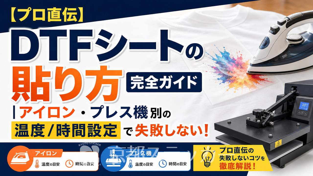 【プロ直伝】DTFシートの貼り方完全ガイド｜アイロン・プレス機別の温度/時間設定で失敗しない！