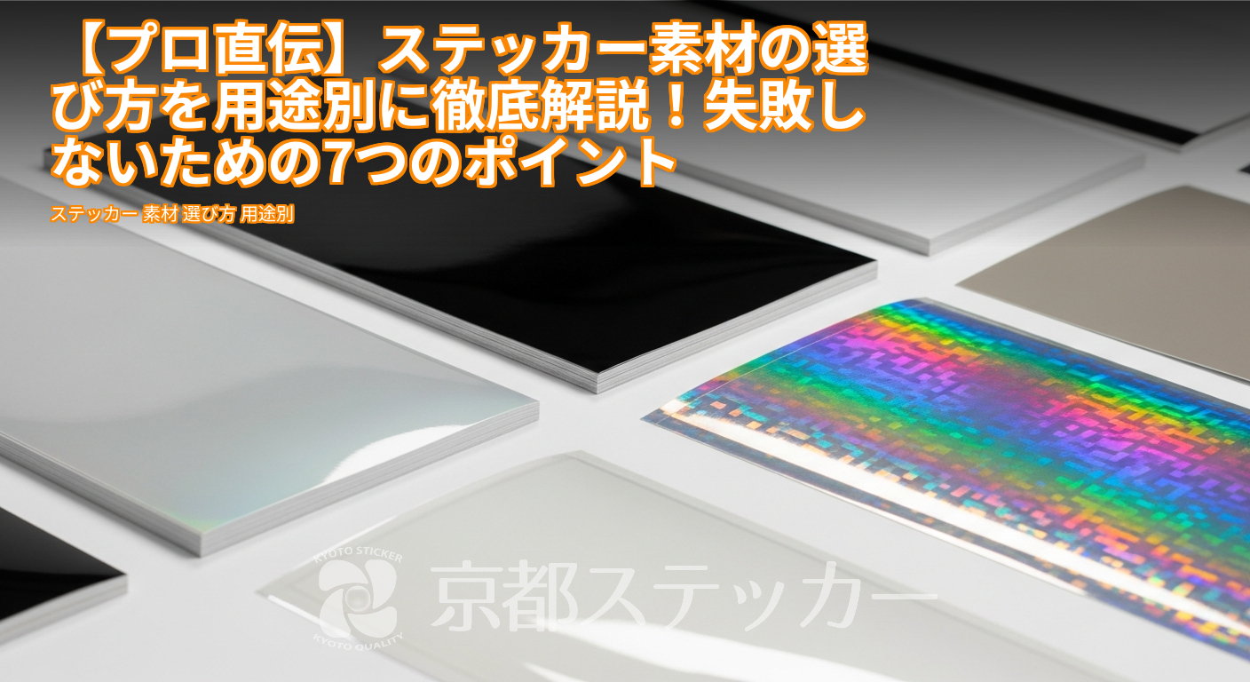 【プロ直伝】ステッカー素材の選び方を用途別に徹底解説!失敗しないための7つのポイント
