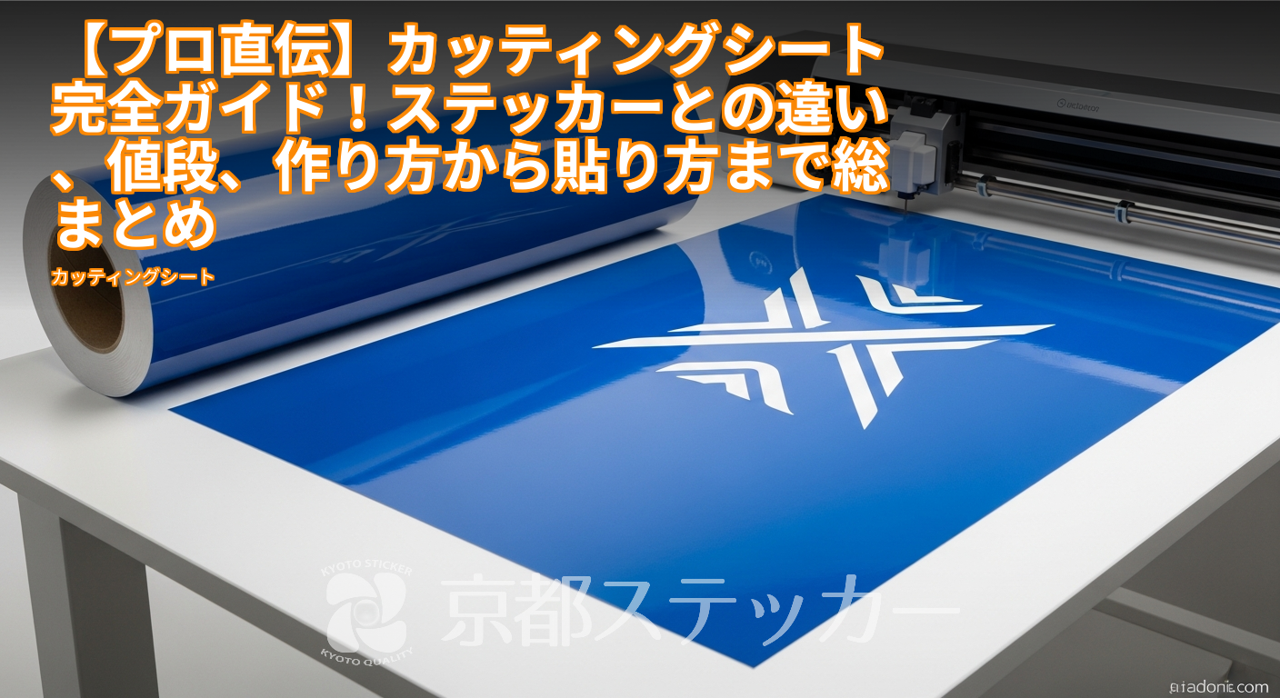 【プロ直伝】カッティングシート完全ガイド!ステッカーとの違い、値段、作り方から貼り方まで総まとめ