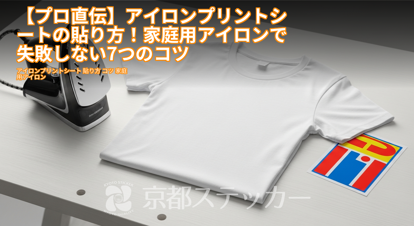 【プロ直伝】アイロンプリントシートの貼り方！家庭用アイロンで失敗しない7つのコツ