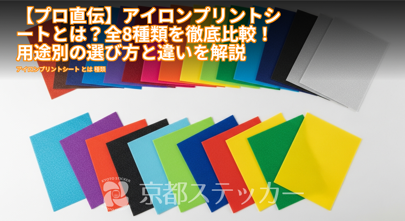 【プロ直伝】アイロンプリントシートとは?全8種類を徹底比較!用途別の選び方と違いを解説