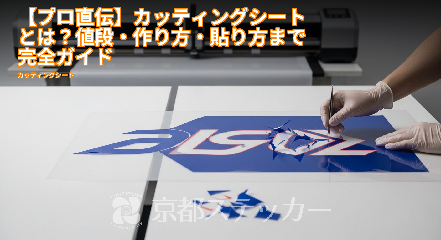 【プロ直伝】カッティングシートとは?値段・作り方・貼り方まで完全ガイド