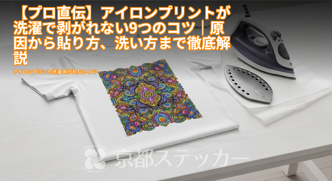 【プロ直伝】アイロンプリントが洗濯で剥がれない9つのコツ|原因から貼り方、洗い方まで徹底解説