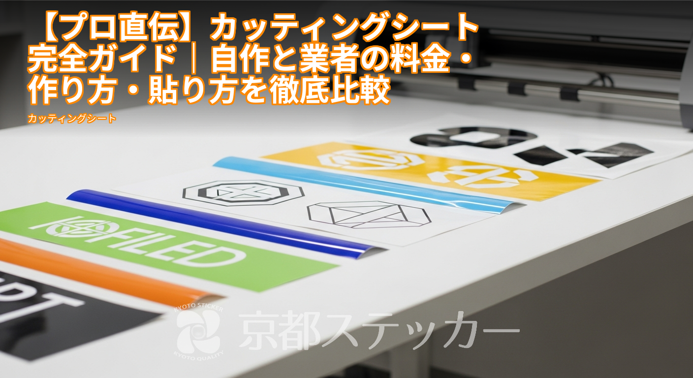 【プロ直伝】カッティングシート完全ガイド｜自作と業者の料金・作り方・貼り方を徹底比較