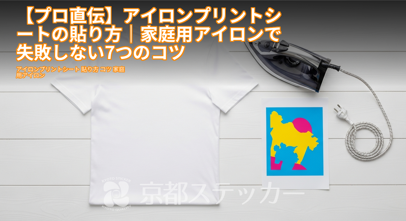 【プロ直伝】アイロンプリントシートの貼り方｜家庭用アイロンで失敗しない7つのコツ