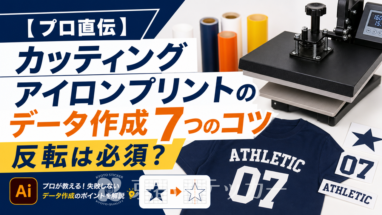 【プロ直伝】カッティングアイロンプリントのデータ作成7つのコツ｜反転は必須？