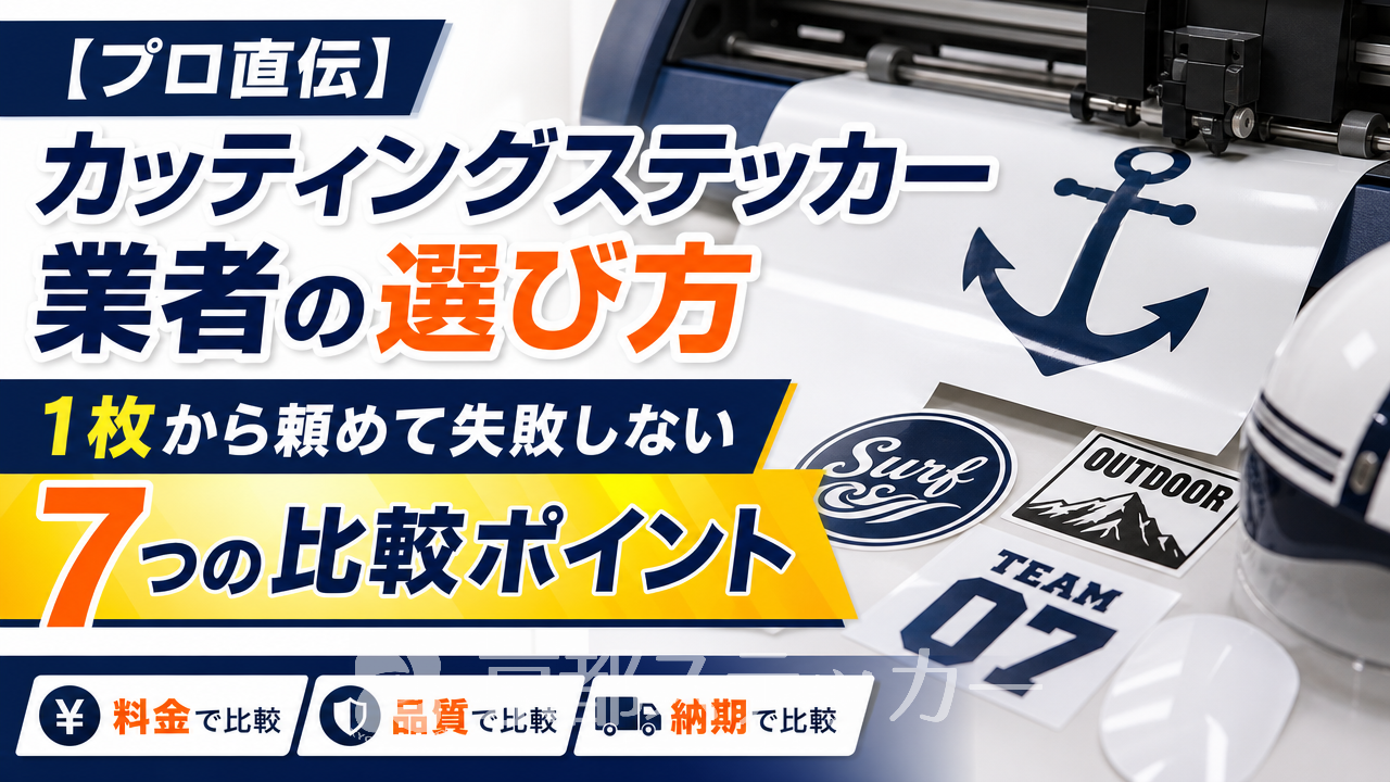 【プロ直伝】カッティングステッカー業者の選び方｜1枚から頼めて失敗しない7つの比較ポイント