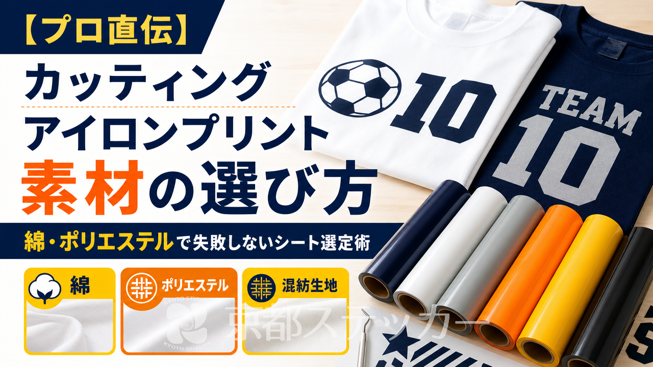 【プロ直伝】カッティングアイロンプリント素材の選び方｜綿・ポリエステルで失敗しないシート選定術