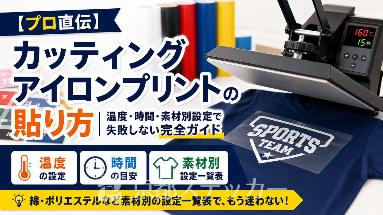 【プロ直伝】カッティングアイロンプリントの貼り方｜温度・時間・素材別設定で失敗しない完全ガイド