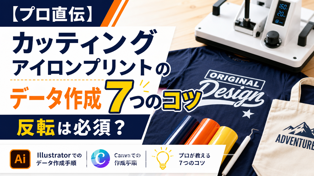 【プロ直伝】カッティングアイロンプリントのデータ作成7つのコツ｜反転は必須？