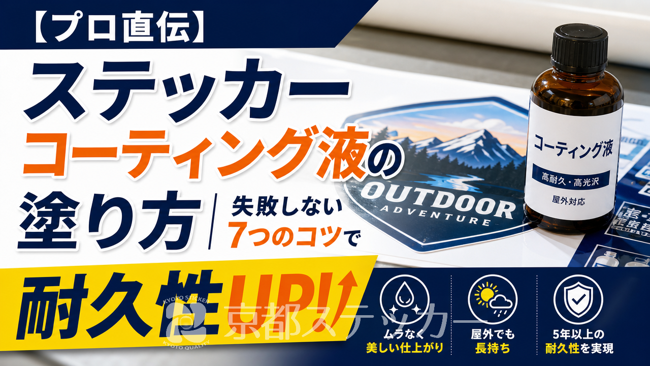 【プロ直伝】ステッカーコーティング液の塗り方｜失敗しない7つのコツで耐久性UP！