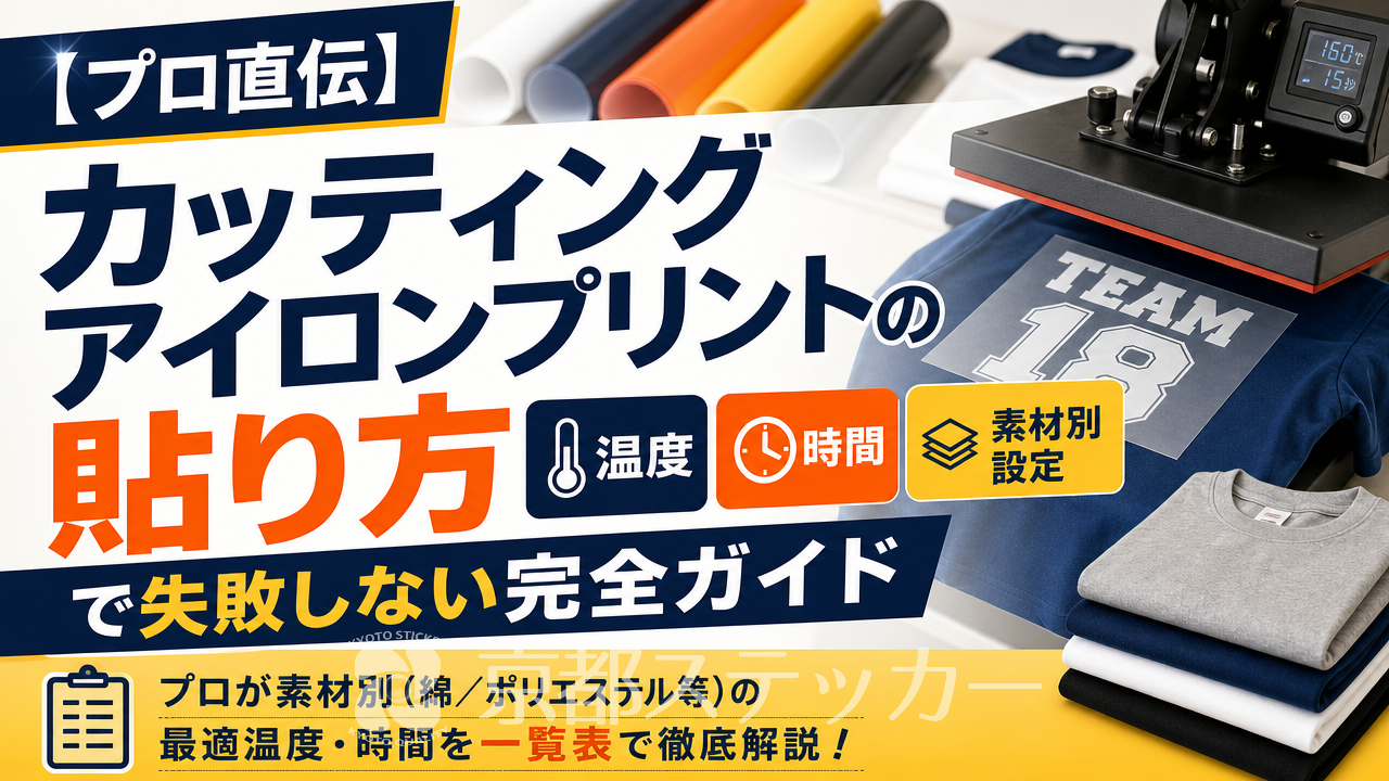 【プロ直伝】カッティングアイロンプリントの貼り方｜温度・時間・素材別設定で失敗しない完全ガイド