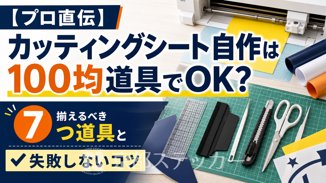 【プロ直伝】カッティングシート自作は100均道具でOK？揃えるべき7つ道具と失敗しないコツ