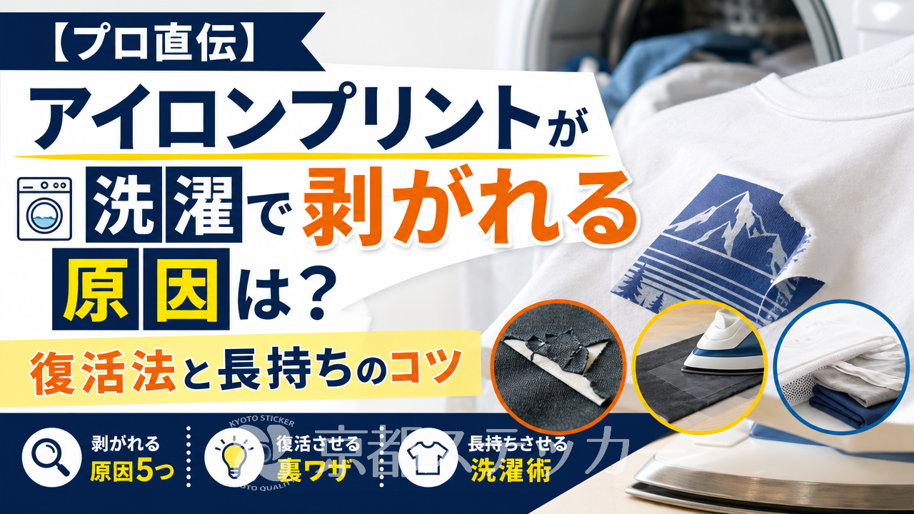 【プロ直伝】アイロンプリントが洗濯で剥がれる原因は？復活法と長持ちのコツ