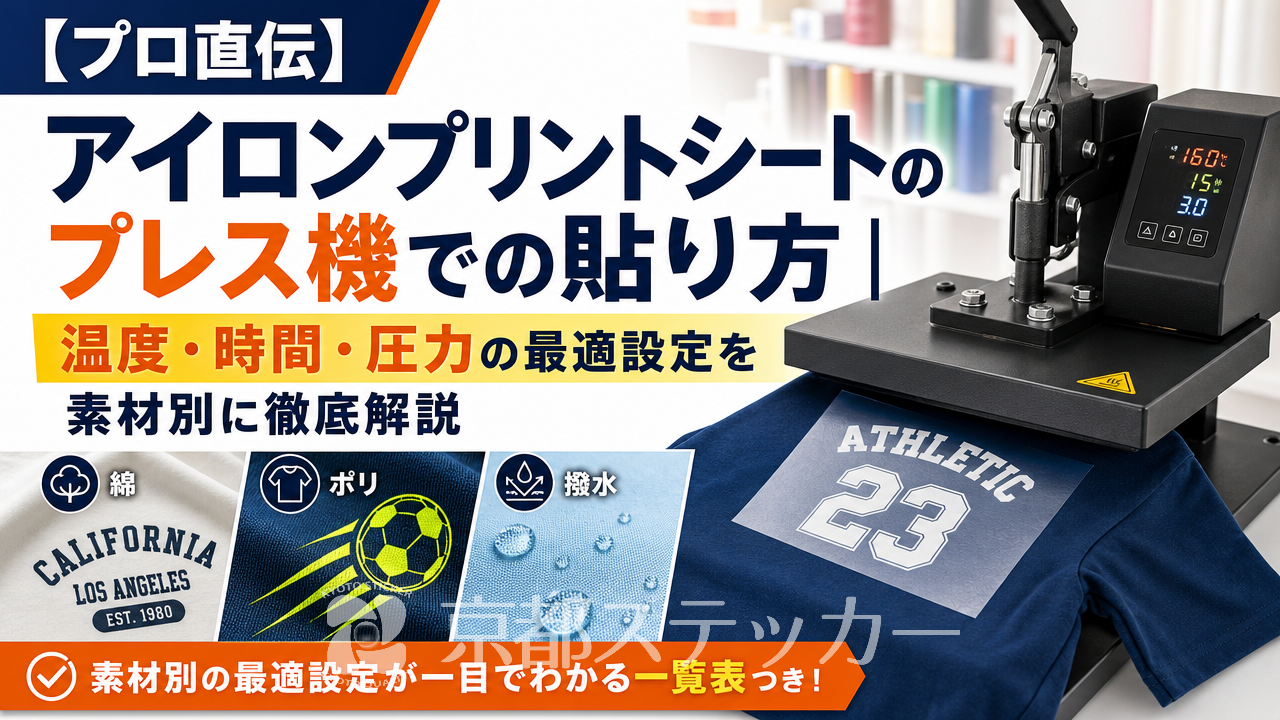 【プロ直伝】アイロンプリントシートのプレス機での貼り方｜温度・時間・圧力の最適設定を素材別に徹底解説