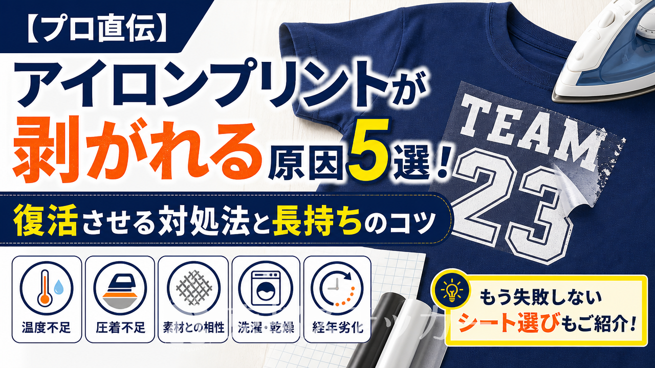 【プロ直伝】アイロンプリントが剥がれる原因5選！復活させる対処法と長持ちのコツ