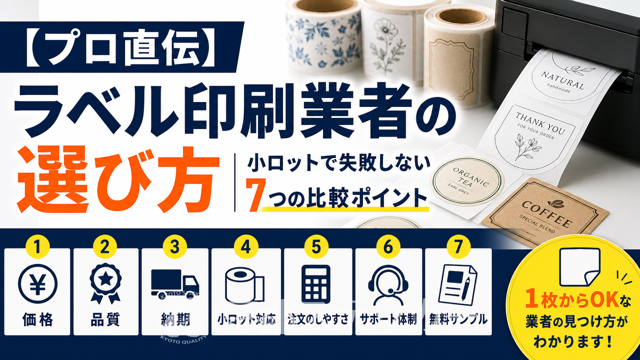 【プロ直伝】ラベル印刷業者の選び方｜小ロットで失敗しない7つの比較ポイント