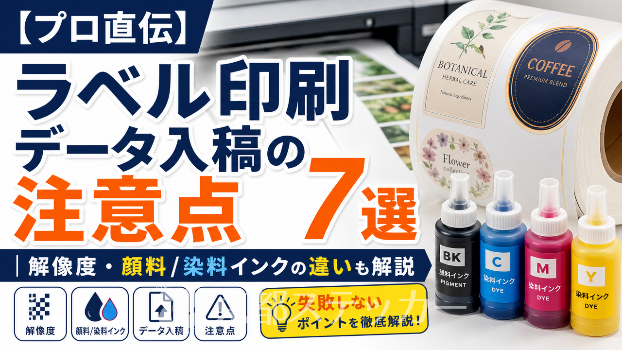 【プロ直伝】ラベル印刷データ入稿の注意点7選｜解像度・顔料/染料インクの違いも解説