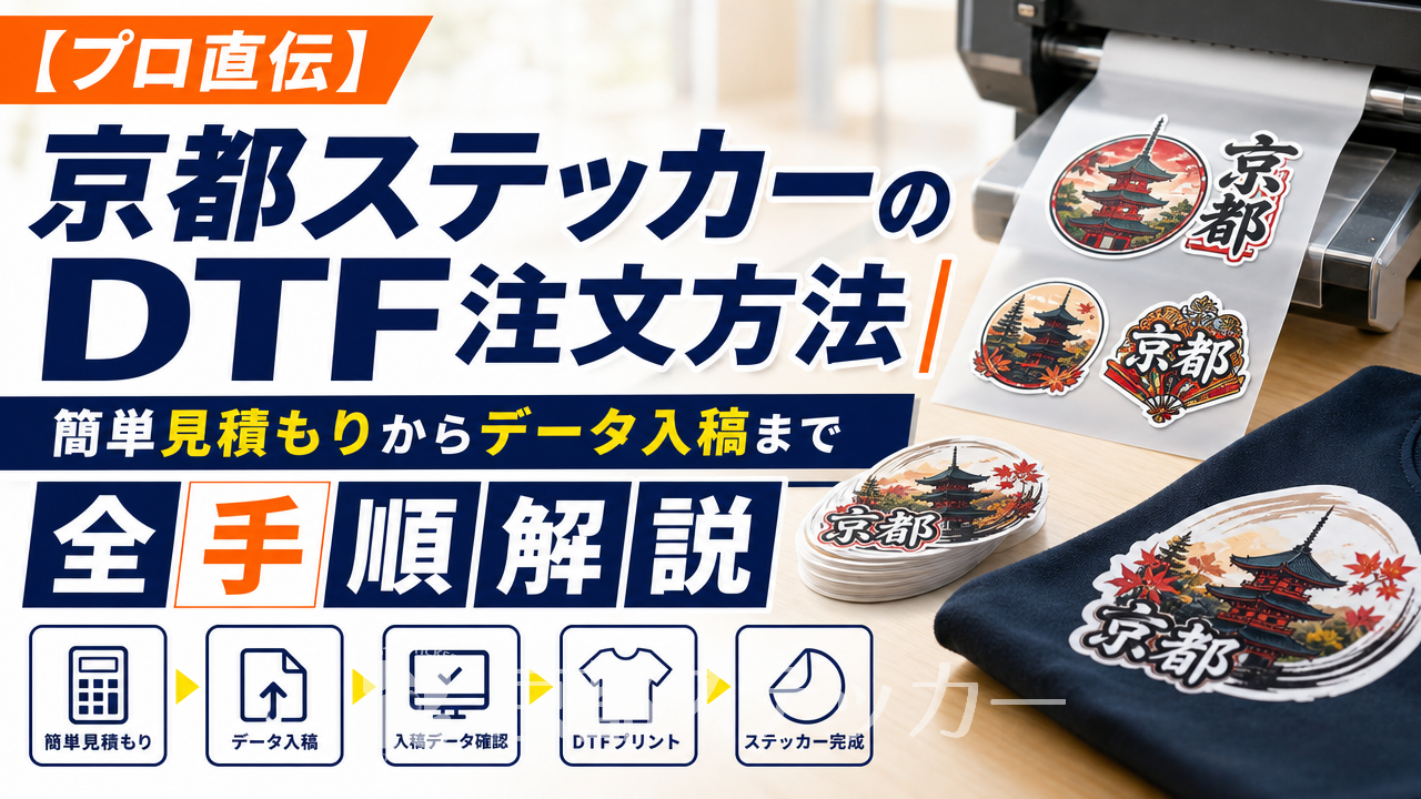 【プロ直伝】京都ステッカーのDTF注文方法｜簡単見積もりからデータ入稿まで全手順解説