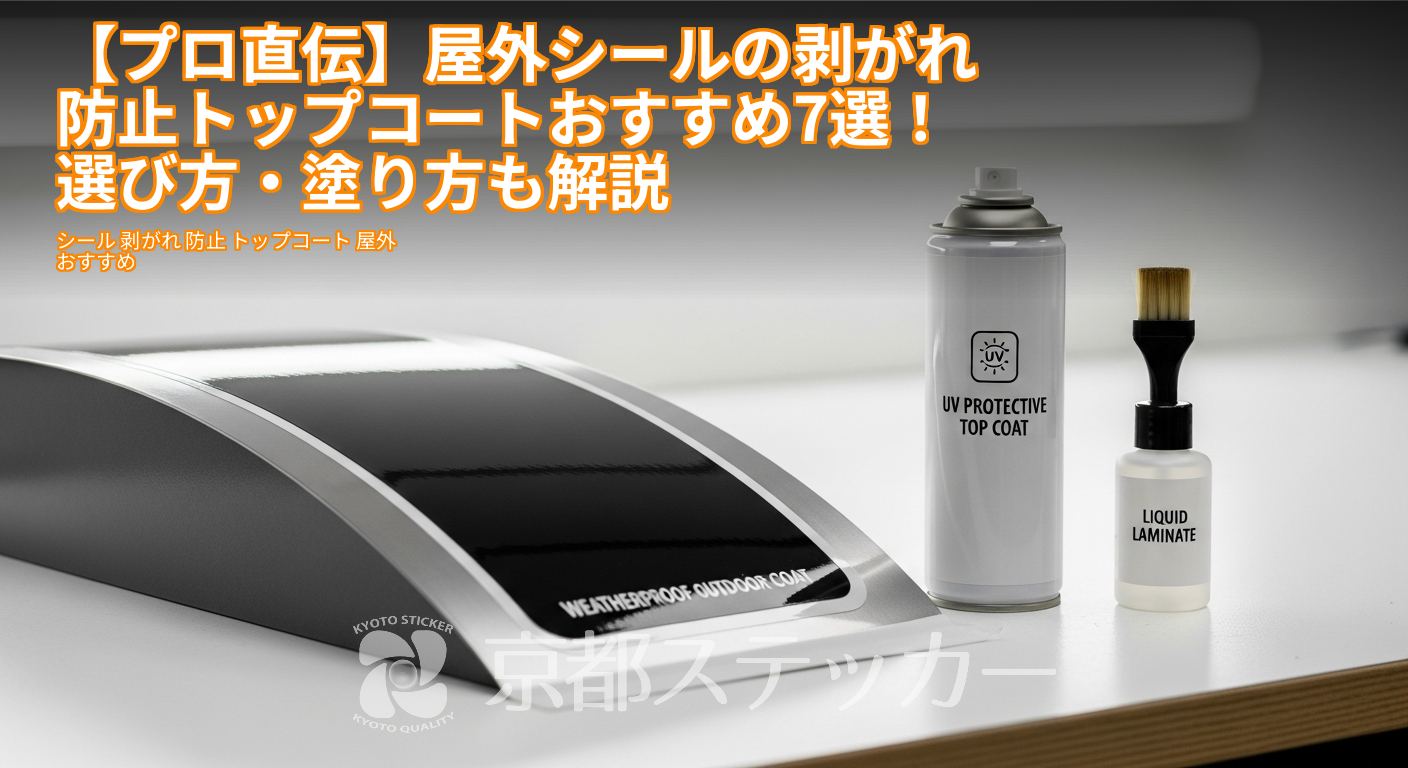 【プロ直伝】屋外シールの剥がれ防止トップコートおすすめ7選!選び方・塗り方も解説