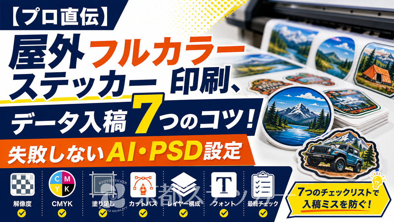 【プロ直伝】屋外フルカラーステッカー印刷、データ入稿7つのコツ！失敗しないAI・PSD設定