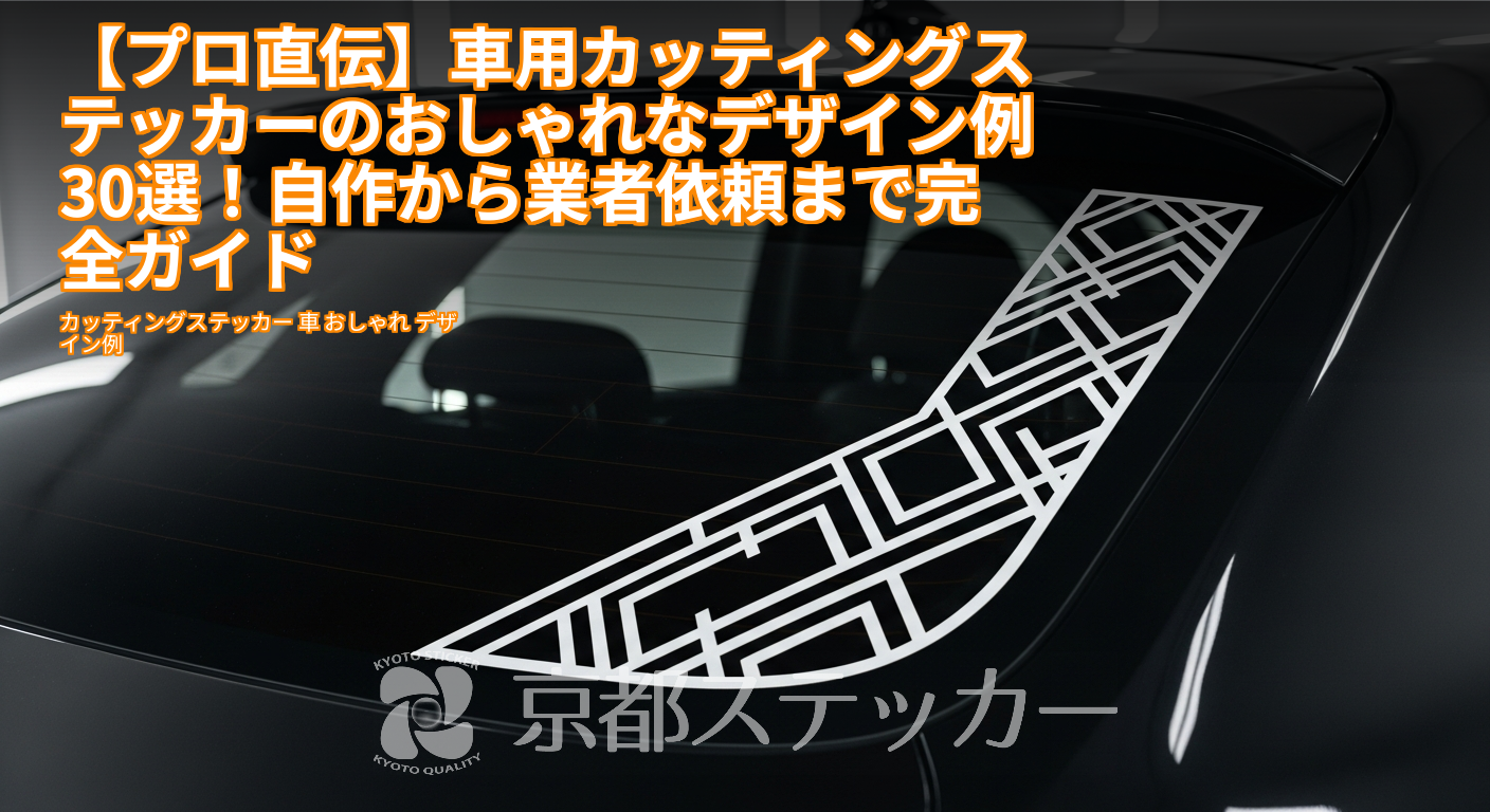 【プロ直伝】車用カッティングステッカーのおしゃれなデザイン例30選!自作から業者依頼まで完全ガイド