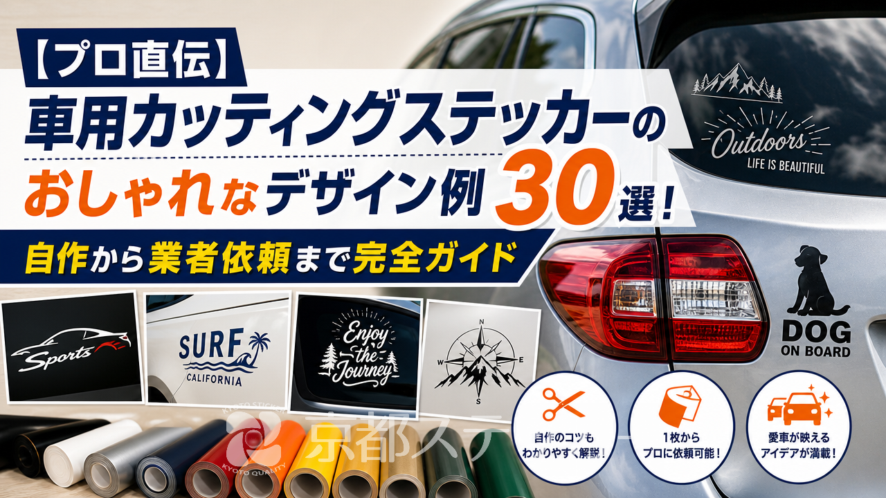 【プロ直伝】車用カッティングステッカーのおしゃれなデザイン例30選！自作から業者依頼まで完全ガイド