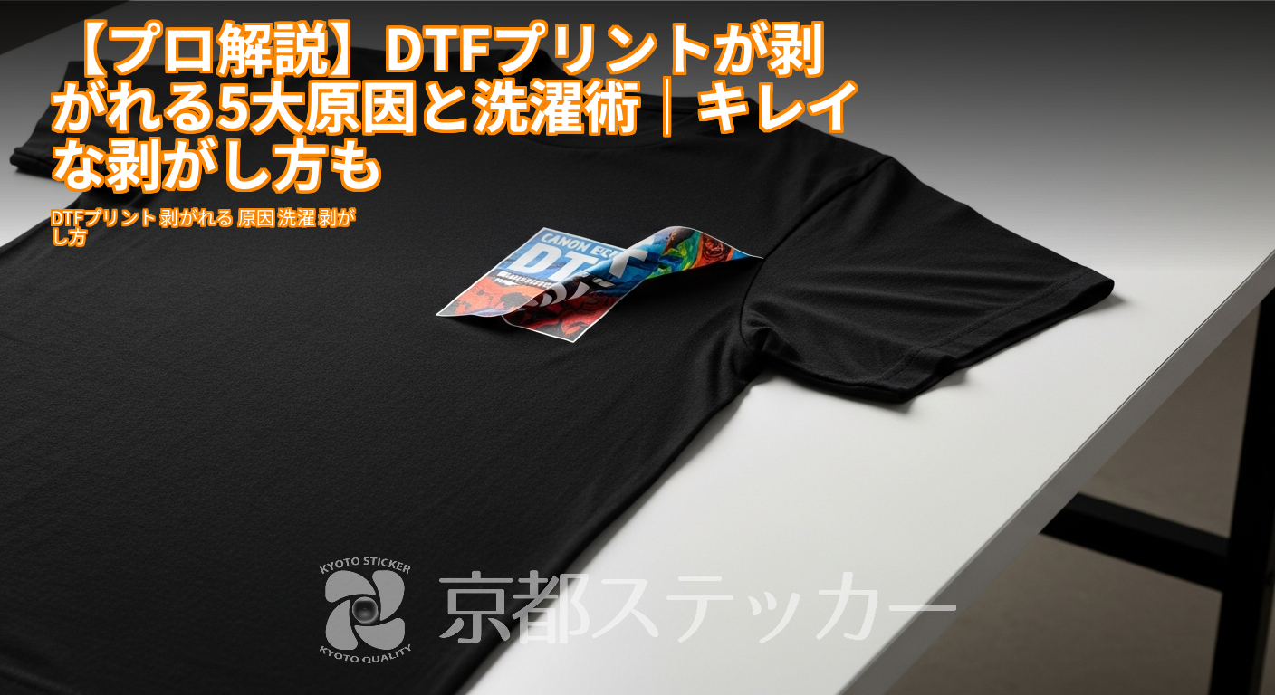 【プロ解説】DTFプリントが剥がれる5大原因と洗濯術|キレイな剥がし方も