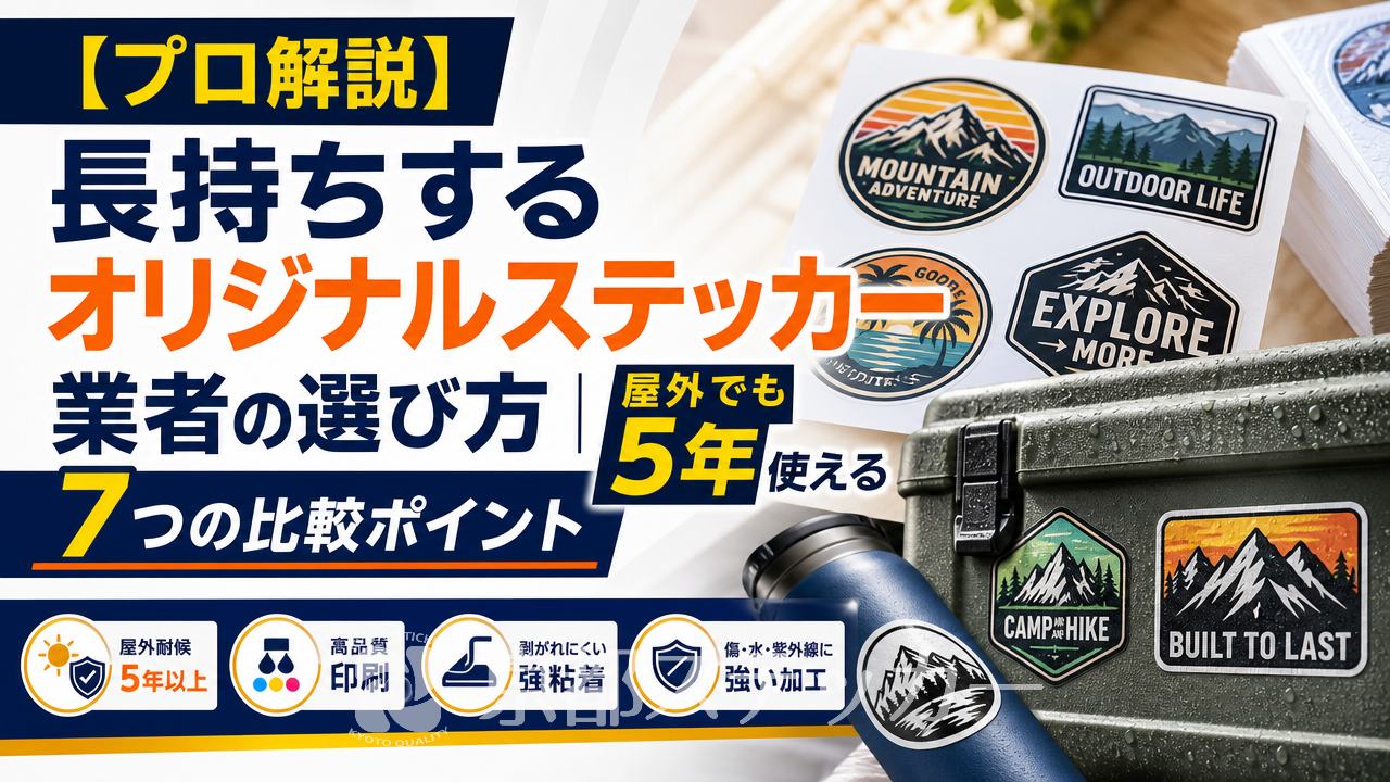 【プロ解説】長持ちするオリジナルステッカー業者の選び方｜屋外でも5年使える7つの比較ポイント