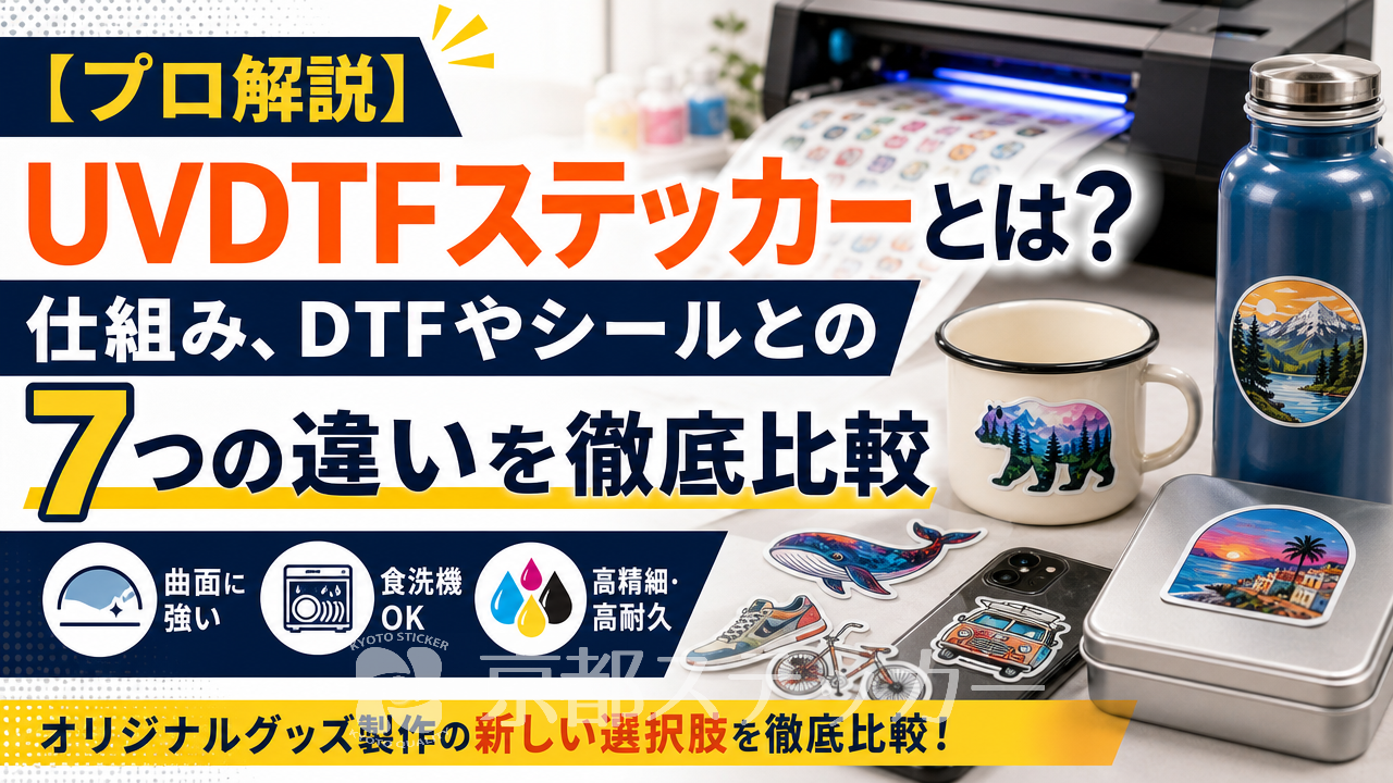 【プロ解説】UVDTFステッカーとは？仕組み、DTFやシールとの7つの違いを徹底比較