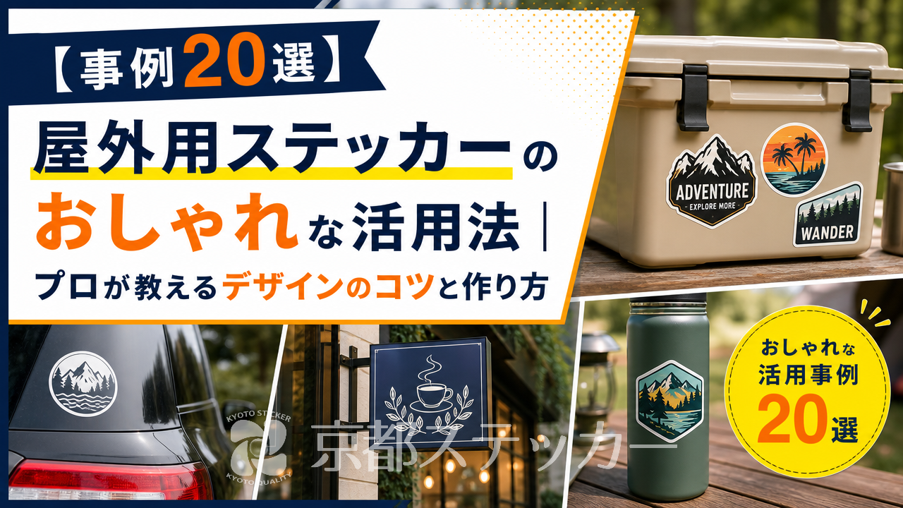 【事例20選】屋外用ステッカーのおしゃれな活用法｜プロが教えるデザインのコツと作り方