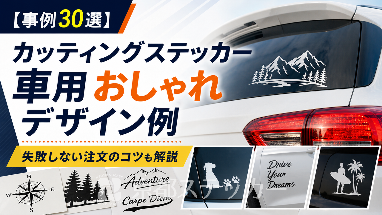 【事例30選】カッティングステッカー車用おしゃれデザイン例｜失敗しない注文のコツも解説