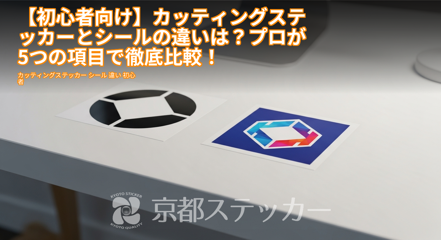 【初心者向け】カッティングステッカーとシールの違いは?プロが5つの項目で徹底比較!