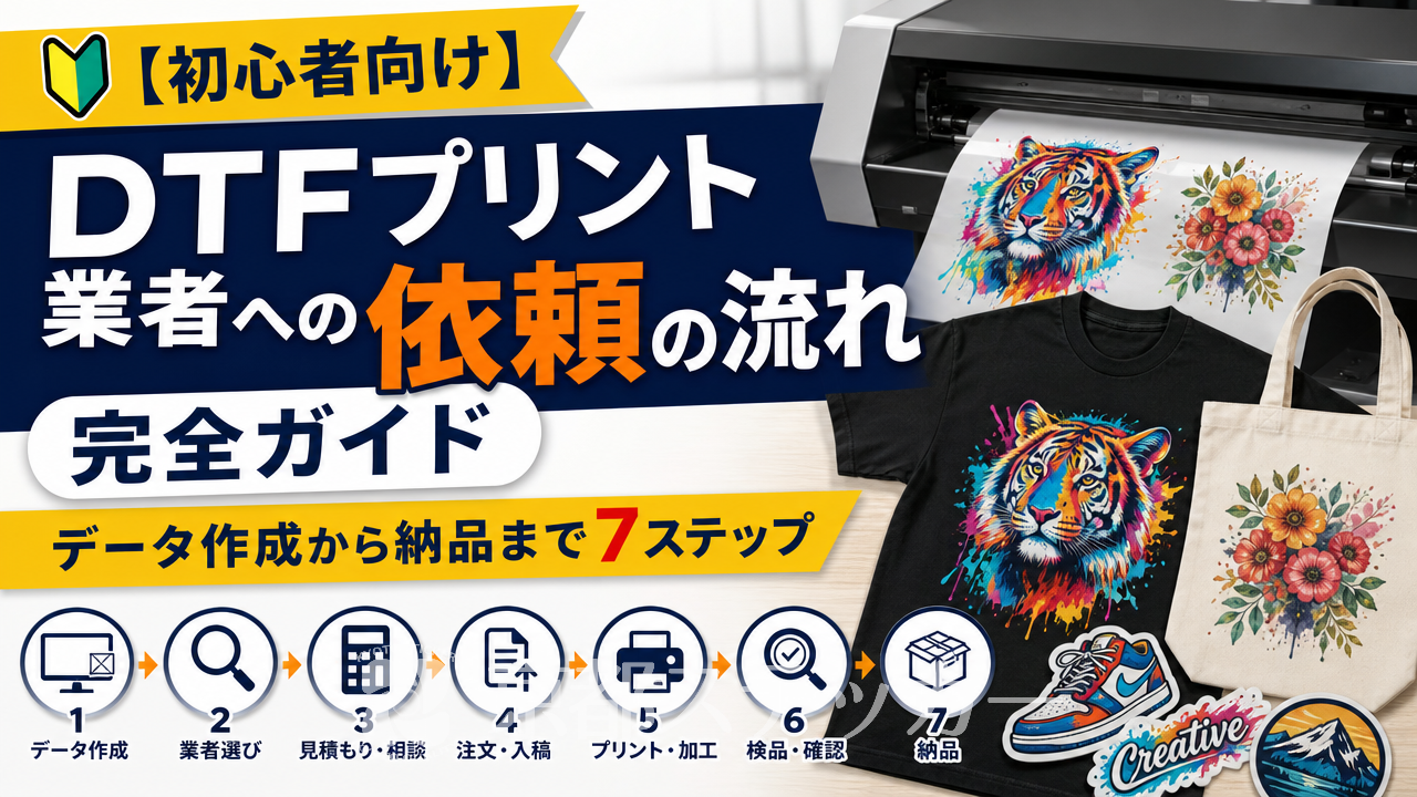 【初心者向け】DTFプリント業者への依頼の流れ完全ガイド｜データ作成から納品まで7ステップ