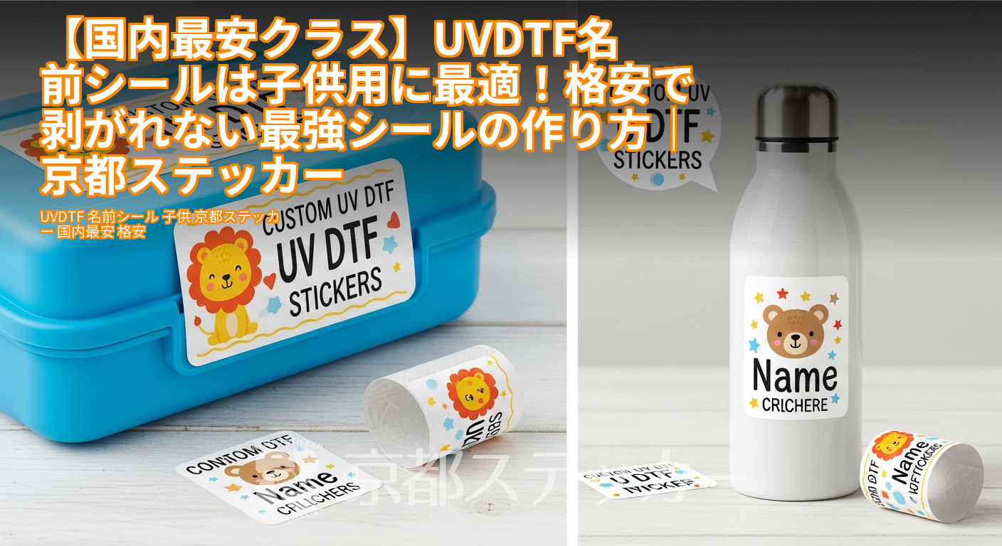【国内最安クラス】UVDTF名前シールは子供用に最適！格安で剥がれない最強シールの作り方｜京都ステッカー