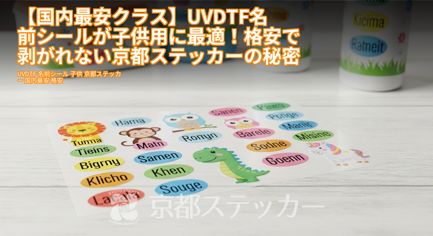 【国内最安クラス】UVDTF名前シールが子供用に最適!格安で剥がれない京都ステッカーの秘密