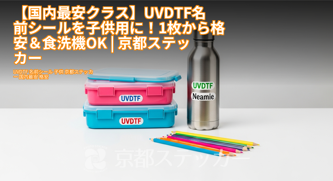 【国内最安クラス】UVDTF名前シールを子供用に!1枚から格安&食洗機OK | 京都ステッカー