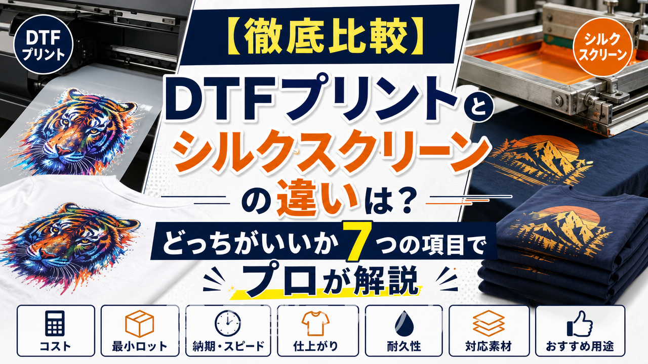 【徹底比較】DTFプリントとシルクスクリーンの違いは？どっちがいいか7つの項目でプロが解説