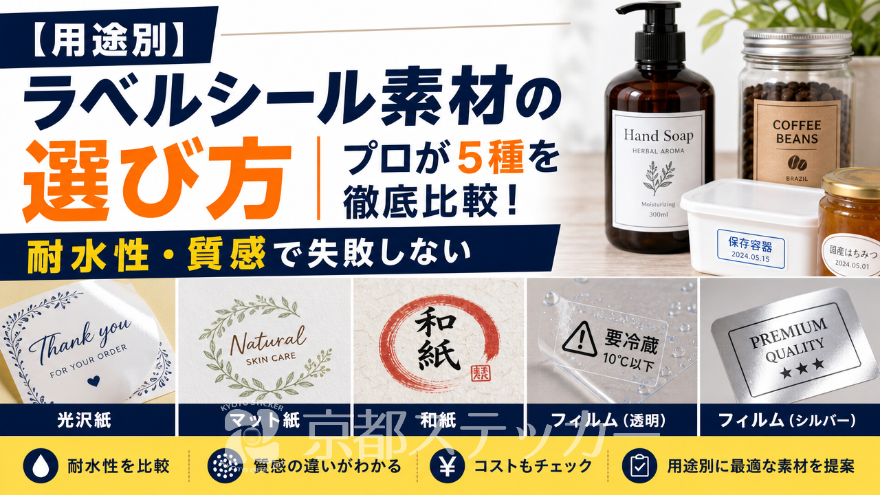 【用途別】ラベルシール素材の選び方|プロが5種を徹底比較!耐水性・質感で失敗しない